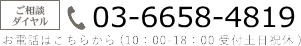 0334110710お電話でのご購入はこちらから(10:00～18:00受付土日祝休)